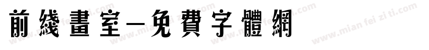 前线画室字体转换
