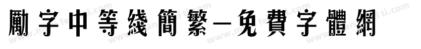 励字中等线简繁字体转换
