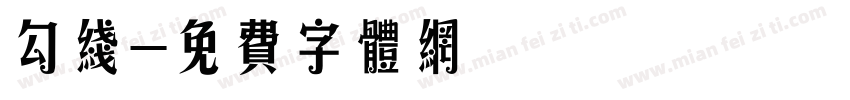 勾线字体转换