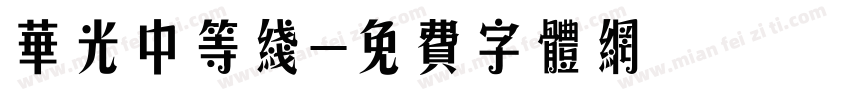 华光中等线字体转换