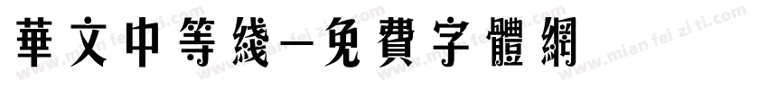 华文中等线字体转换