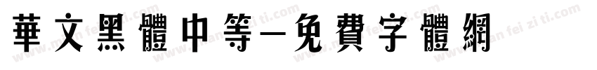 华文黑体中等字体转换
