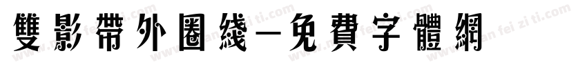 双影带外圈线字体转换