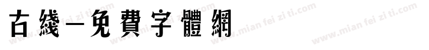 古线字体转换