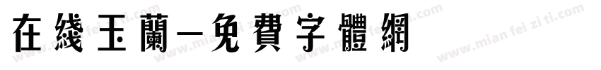 在线玉兰字体转换