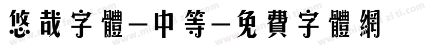 悠哉字体-中等字体转换