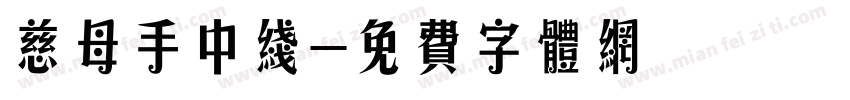 慈母手中线字体转换