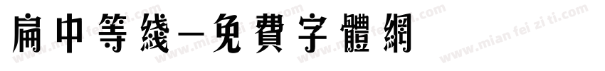 扁中等线字体转换