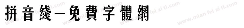 拼音线字体转换