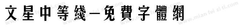 文星中等线字体转换