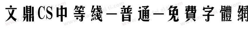 文鼎CS中等线-普通字体转换