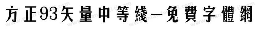 方正93矢量中等线字体转换