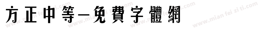 方正中等字体转换