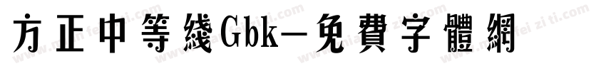 方正中等线Gbk字体转换