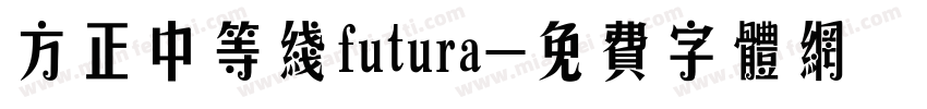 方正中等线futura字体转换