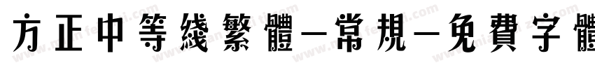 方正中等线繁体-常规字体转换