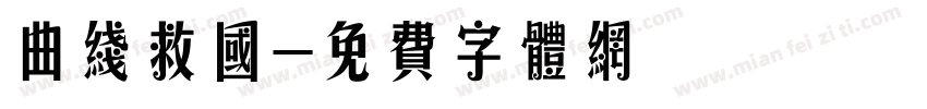 曲线救国字体转换
