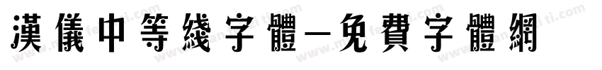 汉仪中等线字体字体转换