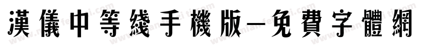 汉仪中等线手机版字体转换