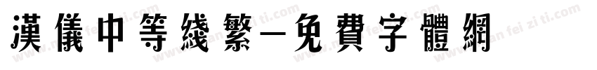汉仪中等线繁字体转换