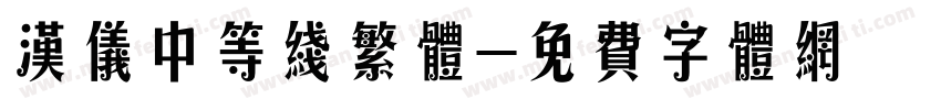 汉仪中等线繁体字体转换