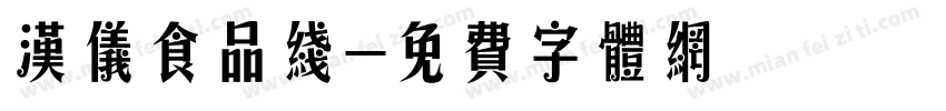 汉仪食品线字体转换