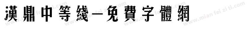 汉鼎中等线字体转换
