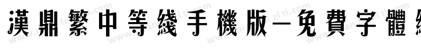 汉鼎繁中等线手机版字体转换