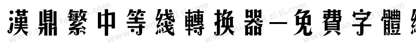 汉鼎繁中等线转换器字体转换