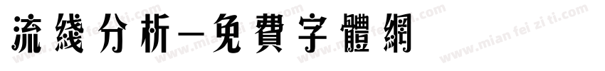 流线分析字体转换