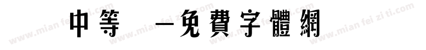 漢儀中等綫字体转换