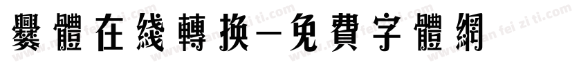 爨体在线转换字体转换
