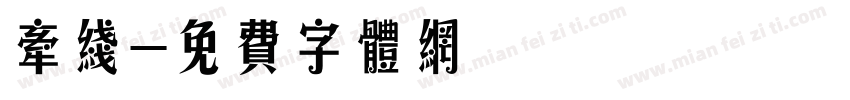 牵线字体转换