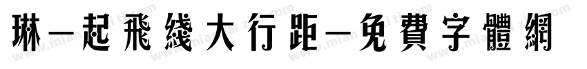 琳-起飞线大行距字体转换