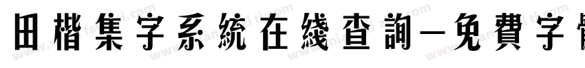 田楷集字系统在线查询字体转换