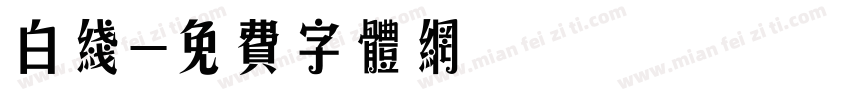 白线字体转换