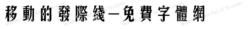 移动的发际线字体转换