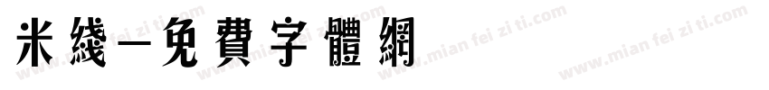 米线字体转换