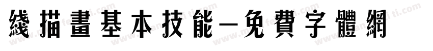 线描画基本技能字体转换