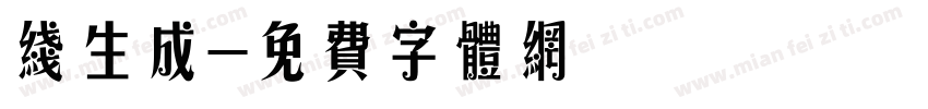 线生成字体转换