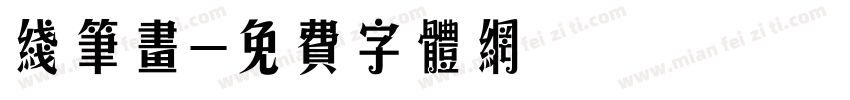 线笔画字体转换