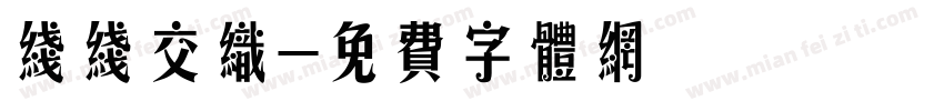 线线交织字体转换