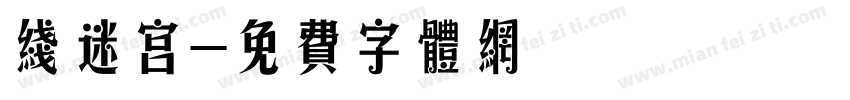 线迷宫字体转换