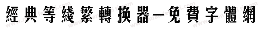 经典等线繁转换器字体转换