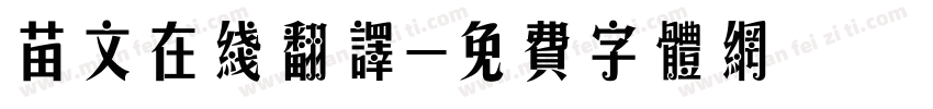 苗文在线翻译字体转换