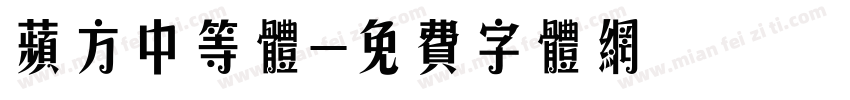 苹方中等体字体转换