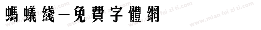 蚂蚁线字体转换