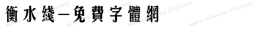 衡水线字体转换