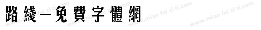 路线字体转换