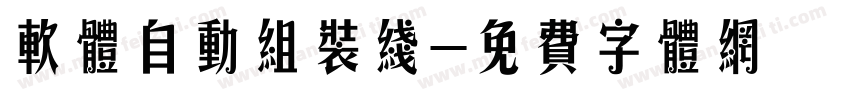 软体自动组装线字体转换